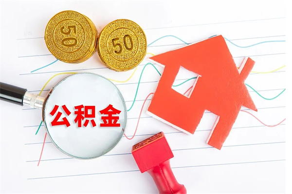 睢县公积金封存取地址（公积金封存地点在哪里怎么查）