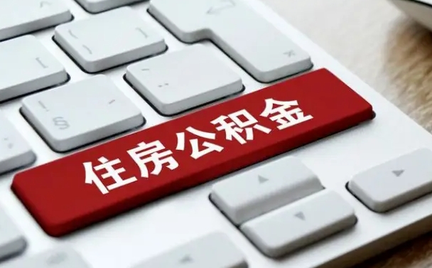 睢县公积金封存取地址（公积金封存地点在哪里怎么查）